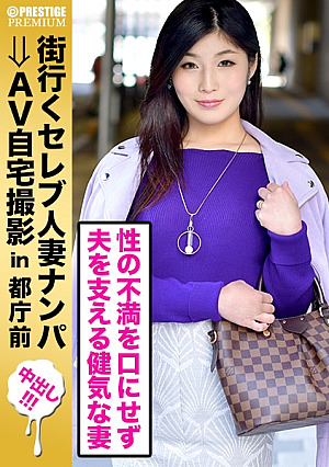 街行くセレブ人妻をナンパしてAV自宅撮影⇒中出し性交 celeb.62 涙ぐましいセックスに対する不満をこぼすこと無く、愛する多忙な旦那様を支えようとする健気な奥様 in 都庁前