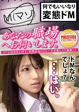 あなたの職場へお伺いします Case.06 某製菓メーカー商品企画部所属/夏川恵茉(23) 自分の変態ドM願望を抑えられないムッツリ隠れ淫乱OL平日就業中、突然の呼び出しに不穏の表情を見せるもこちらの無理な要求を断れず、受け入れ濡れてしまう完璧断れない最高のムッツリ女を昼夜問わず思う存分貪り尽くしまくったｗｗｗ