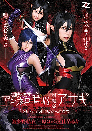 [Reducing Mosaic] Steel Witch Annelose VS Vs. Oshinobi Asagi ~ 2 Great Heroine Humiliation Aha Face Collapse ~ Hatano Yui Mihara Honaka Kanae Muka