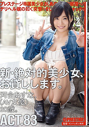 [Reducing Mosaic] A New And Absolute Beautiful Girl, I Will Lend You. 83 Kawai Asuna (AV Actress) 20 Years Old.