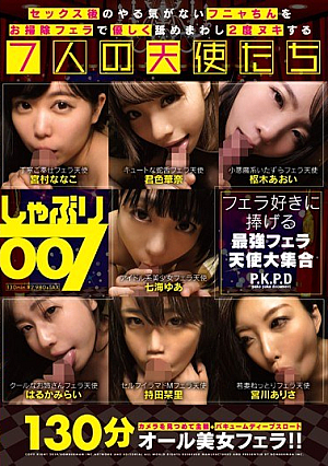 [Reducing Mosaic] しゃぶり007 セックス後のやる気がないフニャちんをお掃除フェラで優しく舐めまわし2度ヌキする7人の天使たち