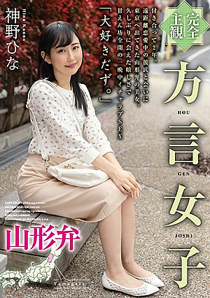 【完全主観】方言女子 山形弁 神野ひな