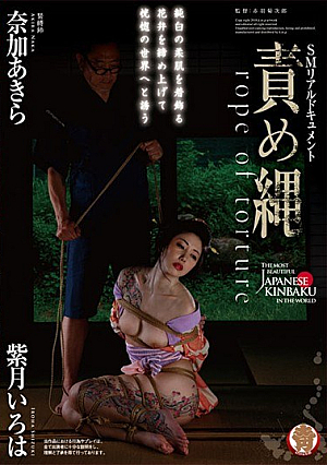 責め縄