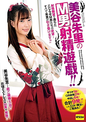 美谷朱里のM男射精遊戯