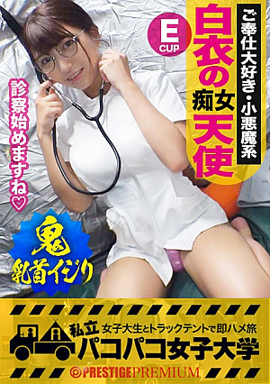 超誘惑白衣の痴女天使降臨メガネが似合う責め好き痴女っ娘が白衣に着替えたら危ない診察の始まりだ摘んだり舐めたり鬼の乳首弄りにイキ我慢大会勃発からの無毛マコにズップシINグラインド騎乗位で絡みつく痴体にイカせて下さいもう我慢できませんの巻：パコパコ女子大学 女子大生とトラックテントでバイト即ハメ旅 Report.106