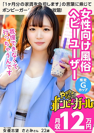 [女性向け風俗が大好き][隠れ巨乳推定Gカップ]ミュージカル女優として頑張っているけどそれだけじゃ食べていけないバイトを掛け持ちし節約しながらも風俗に行っちゃうだらしなさ性欲が抑えきれないボンビーガール01