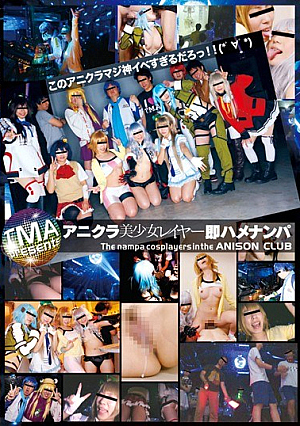 アニクラ美少女レイヤー即ハメナンパ