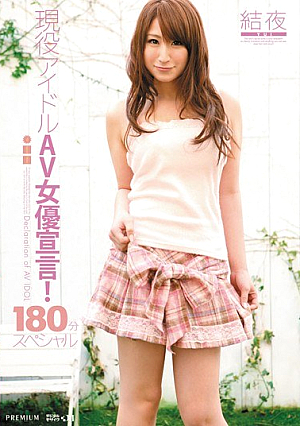 [Reducing Mosaic] 現役アイドルAV女優宣言！180分スペシャル 結夜