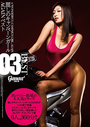 麗しのキャンペーンガールAGAINベスト03