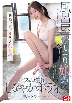 [Reducing Mosaic] The Bathhouse Owner's Only Daughter, Whose Pheromone-emitting, Supple Body Makes Customers Hard! The Public Bath Becomes A Den Of Old Men's Orgies. Fuua Kaede
