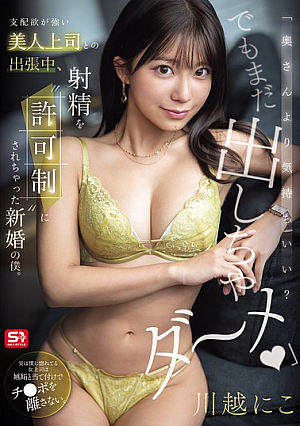 [Reducing Mosaic] 「奥さんより気持ちいい？でもまだ出しちゃダ～メ」 支配欲が強い美人上司との出張中、射精を’許可制’にされちゃった新婚の僕。 川越にこ
