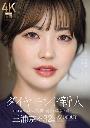 [Reducing Mosaic] ダイヤモンド新人 三浦奈々 32歳 AV DEBUT 100カラットの美顔、美しく淫らに輝く―。