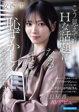[Reducing Mosaic] 仕事もプラべも充実してそうな美女キャリアウーマンなのに エッチな話に弱い恥ずかしがり屋さん 第一印象と中身とのギャップが凄く可愛い社長秘書AVデビュー 安西澪