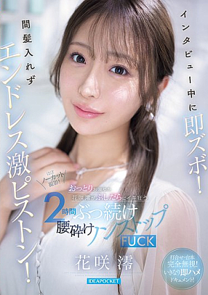[Reducing Mosaic] インタビュー中に即ズボ！間髪入れずエンドレス激ピストン！おっとりお淑やか花咲澪がふしだらにイキ狂う2時間ぶっ続け腰砕けノンストップFUCK