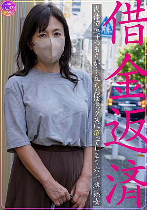 [Reducing Mosaic] 借金返済 肉体で返すつもりが…立ちんぼセックスに沼ってしまう六十路熟女