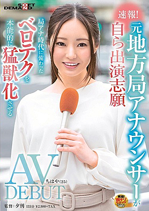 [Reducing Mosaic] Breaking News! Former Local Station Announcer Volunteers To Appear On His Own AV DEBUT Chihaya (25) Instinctively Transforms Belotech Equipped In The Station Station