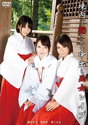 境内で犯●れる中出し巫女レ●プ