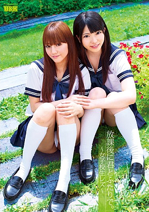 放課後に君とふたりで。～女子校生レズ～ みづなれい 上原亜衣