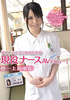 横○○立大学付属病院勤務現役ナースAVデビュー！ 上原亜衣