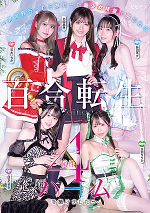 [Reducing Mosaic] Yuri Reincarnation ~When I Went To Another World, I Was Able To Build A Harem Of Four Different Types Of Beautiful Spirit Girls, Just As I Had Always Dreamed~