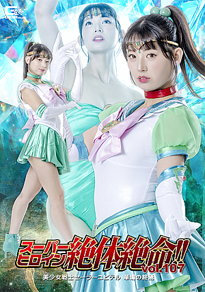 スーパーヒロイン絶体絶命!!Vol.107 美少女戦士セーラーユピテル 華燭の終焉