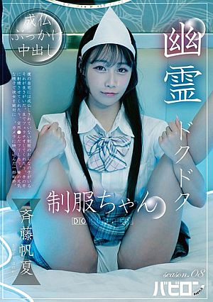 [Reducing Mosaic] 幽霊ドクドク制服ちゃん season.08 斉藤帆夏