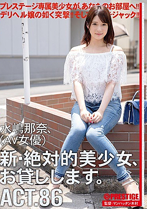 新・絶対的美少女、お貸しします。 86 水嶋那奈（AV女優）
