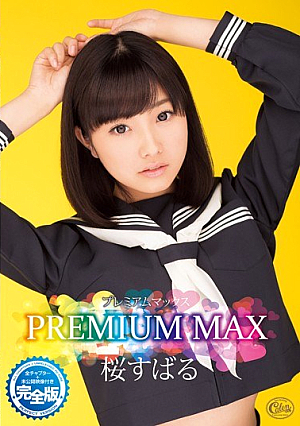PREMIUM MAX桜すばる 未公開映像付き完全版
