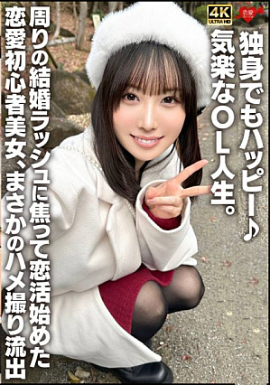[Reducing Mosaic] 独身でもハッピー気楽なOL人生周りの結婚ラッシュに焦って恋活始めた恋愛初心者美女、まさかのハメ撮り流*出