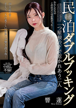民泊ダブルブッキング 一つ屋根の下で惹かれあう二人 響蓮