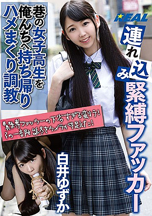 [Reducing Mosaic] 連れ込み緊縛ファッカー 巷の女子校生を俺んちへ持ち帰りハメまくり調教 白井ゆずか