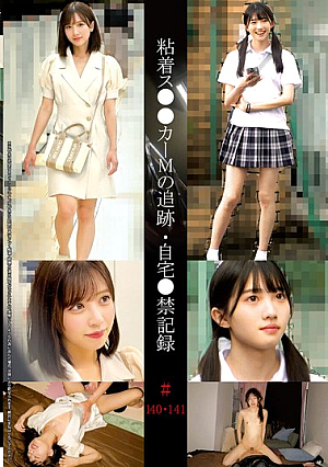 粘着ス●●カーMの追跡・自宅●禁記録＃140・141