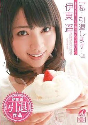 [Reducing Mosaic] Will Retire ... I ... ". "Haruka Ito'll Celebrate