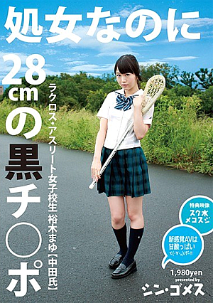 処女なのに28cmの黒チ●ポ ラクロス・アスリート女子校生 裕木まゆ（中田氏）シン・ゴメス