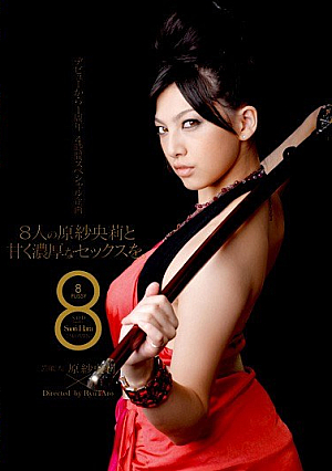 芸能人 原紗央莉 8人の原紗央莉と甘く濃厚なセックスを。