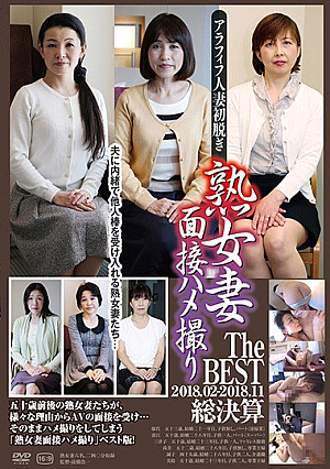 熟女妻面接ハメ撮り TheBEST 2018.02jp-2018.11総決算