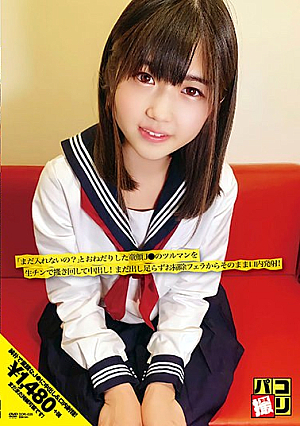 パコ撮りNo.28 「まだ入れないの？」とおねだりした童顔J●のツルマンを生チンで掻き回して中出し！まだ出し足らずお掃除フェラからそのまま口内発射！