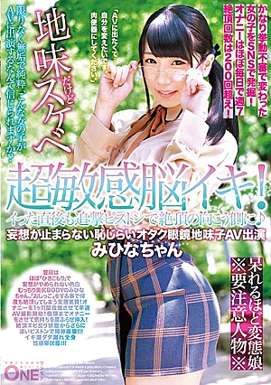 [Reducing Mosaic] 超敏感脳イキ！イった直後も追撃ピストンで絶頂の向こう側に♪妄想が止まらない恥じらいオタク眼鏡地味子AV出演 みひなちゃん