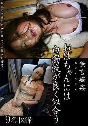 無言痴姦 おばちゃんには白濁液が良く似合う