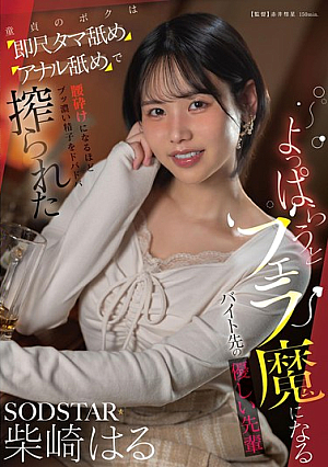 よっぱらうとフェラ魔になるバイト先の優しい先輩 童貞のボクは即尺タマ舐めアナル舐めで腰砕けになるほどブッ濃い精子をドバドバ搾られた 柴崎はる