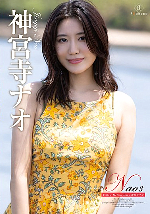 Nao3 Yellow Mellow Days・神宮寺ナオ
