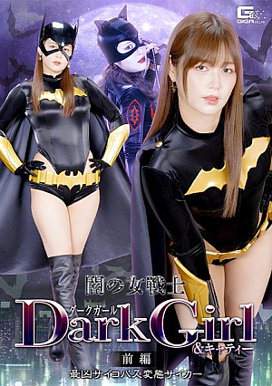 闇の女戦士ダークガール&キャティー 前編  最凶サイコパス変態サイカー