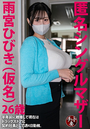 [Reducing Mosaic] 匿名シングルマザー雨宮ひびき(仮名)26歳 半年前に離婚して現在はストアに契約社員として週4日勤務