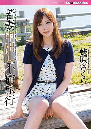 [Reducing Mosaic] 若妻中出し不倫旅行 蛯原さくら