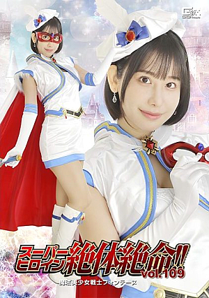 スーパーヒロイン絶体絶命!!Vol.109 魔法美少女戦士フォンテーヌ