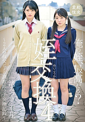 姪交換4～2人の叔父による調教姪っ子交換記録～ 渚みつき・平花