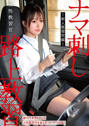 女性教習官ナマ刺し路上教習jp-新人教習官編jp-