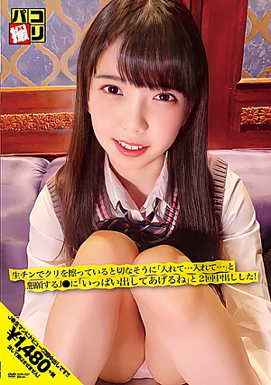 パコ撮りNo.27 生チンでクリを擦っていると切なそうに「入れて…入れて…」と懇願するJ●に「いっぱい出してあげるね」と2回中出しした！