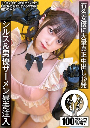 [Reducing Mosaic] Famous Actress Gets 12 Massive Creampies, Sills & Actor Semen Runaway Injection, Konno Hikaru