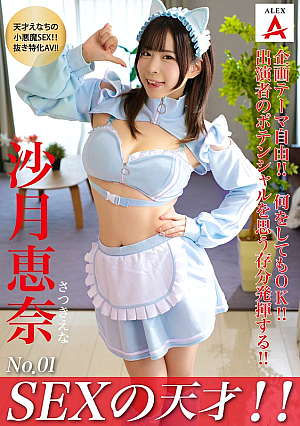 SEXの天才！！沙月恵奈